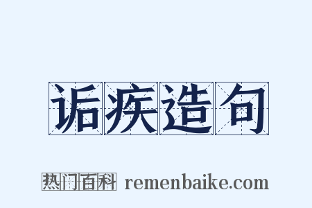 诟疾造句是什么意思的图片